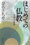 【中古】 はじめての仏教 その成立と発展 中公文庫 20世紀／ひろさちや(著者)