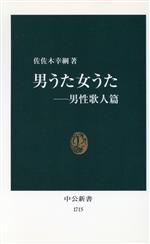 【中古】 男うた女うた(男性歌人篇) 男性歌人篇 中公新書/佐佐木幸綱(著者)