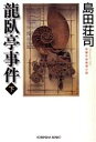 島田荘司(著者)販売会社/発売会社：光文社/ 発売年月日：1999/10/20JAN：9784334728908