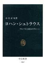  ヨハン・シュトラウス ワルツ王と落日のウィーン 中公新書／小宮正安(著者)