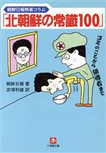 【中古】 朝鮮日報熱筆コラム「北朝鮮の常識100」 小学館文庫／朝鮮日報(著者),宮塚利雄(訳者)