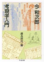 【中古】 考現学入門 ちくま文庫／今和次郎【著】，藤森照信【編】