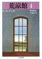 【中古】 荒涼館(4) ちくま文庫/チャールズディケンズ【著】,青木雄造,小池滋【訳】