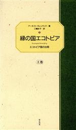 アーネストカレンバック【著】，三輪妙子【訳】販売会社/発売会社：ほんの木/ 発売年月日：1992/06/03JAN：9784938568221