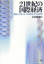 【中古】 21世紀の国際経済 グローバル・リージョナル・ナショナル／岩田勝雄(編者)