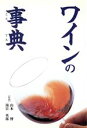 【中古】 ワインの事典/山本博,湯目英郎