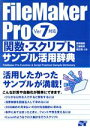 【中古】 FileMaker Pro関数 スクリプトサンプル活用辞典 Ver7対応／野沢直樹(著者),工藤啓真(著者),胡正則(著者)