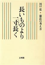 【中古】 長いものより一寸長く 川口是・憲法の考え方／川口是(著者),川口是憲法論...