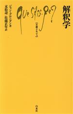 ジャン・グロンダン(著者),末松壽(訳者),佐藤正年(訳者)販売会社/発売会社：白水社発売年月日：2018/07/10JAN：9784560510216