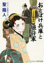  おとぼけ兵庫と姫将軍　上さま賊退治 コスミック・時代文庫／聖龍人