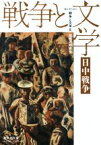 【中古】 セレクション　戦争と文学(5) 日中戦争 集英社文庫ヘリテージシリーズ／アンソロジー(著者),胡桃沢耕史(著者),小林秀雄(著者),日比野士朗(著者),石川達三(著者),武田麟太郎(著者),火野葦平(著者),田中英光(著者),伊藤桂一(著者),田村泰次郎(著者)