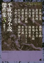 【中古】 平成怪奇小説傑作集(3) 創元推理文庫／アンソロジー(著者),東雅夫(著者),京極夏彦(著者),高原英理(著者),有栖川有栖(著者),高橋克彦(著者),小野不由美(著者),木内昇(著者),恒川光太郎(著者),藤野可織(著者),小島水青(著者),舞城王太郎(著者),諏訪