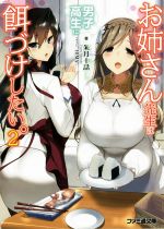 【中古】 お姉さん先生は男子高生に餌づけしたい。(2) ファミ通文庫／朱月十話(著者),HIMA