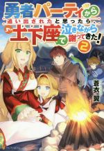 【中古】 勇者パーティから追い出されたと思ったら、土下座で泣きながら謝ってきた！(2)／蒼衣翼(著者)