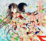 【中古】 夜長姫と耳男 乙女の本棚／坂口安吾(著者),夜汽車