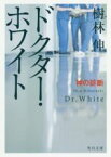 【中古】 ドクター・ホワイト　神の診断 角川文庫／樹林伸(著者)