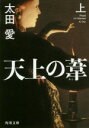 【中古】 天上の葦(上) 角川文庫/太田愛(著者)