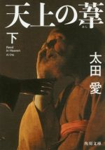 Other - 【中古】 天上の葦(下) 角川文庫／太田愛(著者)