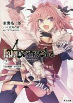 【中古】 Fate／Apocrypha(2) 黒の輪舞／赤の祭典 角川文庫／東出祐一郎(著者),近衛乙嗣,TYPE‐MOON