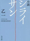 【中古】 小説　シライサン 角川文庫／乙一(著者)