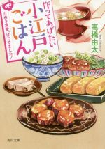 【中古】 作ってあげたい小江戸ごはん たぬき食堂、はじめました！ 角川文庫／高橋由太(著者)