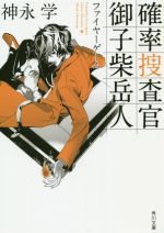 【中古】 確率捜査官 御子柴岳人 ファイヤーゲーム 角川文庫/神永学(著者)