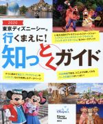  東京ディズニーシー行くまえに！知っとくガイド(2020) Disney　in　Pocket／講談社(編者)