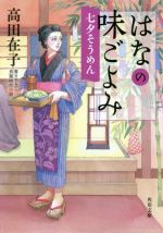 【中古】 はなの味ごよみ　七夕そ