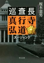 【中古】 巡査長　真行寺弘道　エージェント 中公文庫／榎本憲男(著者)