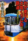 【中古】 わが愛する土佐くろしお鉄道 十津川警部シリーズ 中公文庫／西村京太郎(著者)