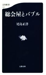 【中古】 総会屋とバブル 文春新書1241／尾島正洋(著者)