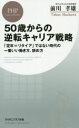 【中古】 50歳からの逆転キャリア戦略 「定年=リタイア」ではない時代の一番いい働き方、辞め方 PHPビジネス新書/前川孝雄(著者)