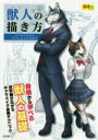 【中古】 獣人の描き方 リアルケモからデフォルメケモまで 超描けるシリーズ／玄光社(編者)