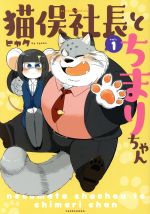 猫俣社長とちまりちゃん(vol．1) バンブーC／ヒャク(著者)