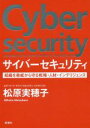 【中古】 サイバーセキュリティ 組織を脅威から守る戦略・人材・インテリジェンス/松原実穂子(著者)