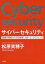 【中古】 サイバーセキュリティ 組織を脅威から守る戦略・人材・インテリジェンス／松原実穂子(著者)