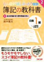 【中古】 みんなが欲しかった!簿記の教科書 日商1級 工業簿記・原価計算 第2版(2) 総合原価計算・標準原価計算編 みんなが欲しかったシリーズ/鈴木隆文(著者)