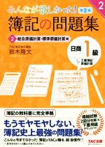 【中古】 みんなが欲しかった!簿記の問題集 日商1級 工業簿記・原価計算 第2版(2) 総合原価計算・標準原価計算編 みんなが欲しかったシリーズ/鈴木隆文(著者)