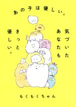 【中古】 あの子は優しい。気づいたあなたもきっと優しい。／もくもくちゃん(著者)
