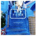 【中古】 世界のさんぽ道/WANDERLUST(編者)