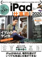 【中古】 iPad仕事術！(2020)／スタンダーズ(編者)