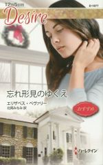 【中古】 忘れ形見のゆくえ ハーレクイン・ディザイア／エリザベス・ベヴァリー【作】，北岡みなみ【訳】