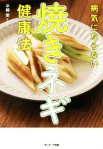【中古】 病気にならない焼きネギ健康法／平柳要(著者)