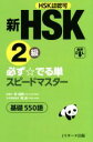 【中古】 新HSK2級 必ず☆でる単スピードマスター/楊達