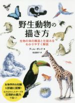 【中古】 野生動物の描き方 生物の体の構造と仕組みをわかりやすく解説／ティム・ポンド(著者),世波貴..