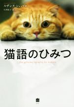 【中古】 猫語のひみつ ハーパーコリンズ・ノンフィクション／スザンヌ・シェッツ(著者),石田紀子(訳者)