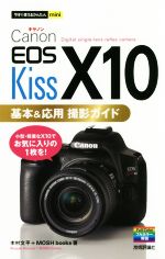 楽天ブックオフ 楽天市場店【中古】 Canon　EOS　Kiss　X10　基本＆応用撮影ガイド 今すぐ使えるかんたんmini／木村文平（著者）,MOSH　books（著者）