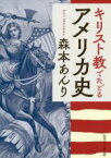 【中古】 キリスト教でたどるアメリカ史 角川ソフィア文庫／森本あんり(著者)