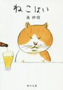 【中古】 ねこはい 角川文庫/南伸坊(著者)