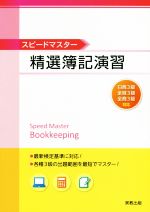 【中古】 スピードマスター　精選